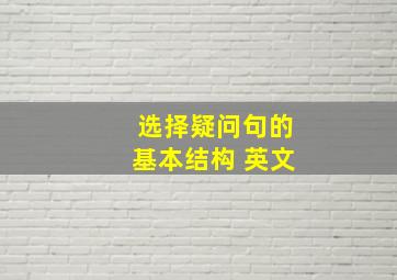 选择疑问句的基本结构 英文